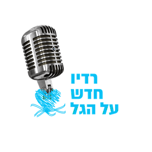 Listen to רדיו מרטיט מיתר בלב in the App