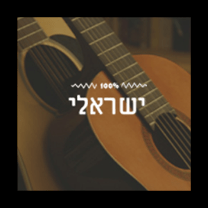 Listen to 100% Israeli - Radios 100FM in the App