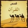 undefined قصص القرآن