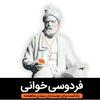 undefined Reading Ferdowsi فردوسی خوانی