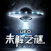 undefined UFO未解之谜｜探索宇宙