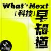 undefined What's Next｜科技早知道