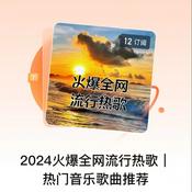 Podcast 2024火爆全网流行热歌| 热门音乐歌曲推荐