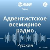 Podcast AWR - Адвентистское всемирное радио