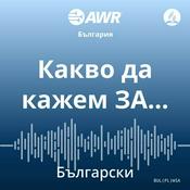 Podcast AWR –±—ä–ª–≥–∞—Ä—Å–∫–∏ - –ö–∞–∫–≤–æ –¥–∞ –∫–∞–∂–µ–º –ó–ê‚Ä¶ [Bulgarian wsa]