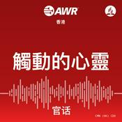 Podcast AWR - 觸動的心靈