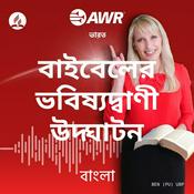 Podcast AWR in Bangla -  বাইবেলের ভবিষ্যদ্বাণী উন্মোচন