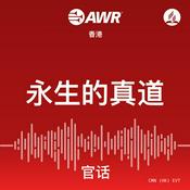 Podcast AWR Mandarin (官话) Chinese (EVT  永生的真道)