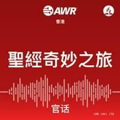 Podcast AWR - 聖經奇妙之旅