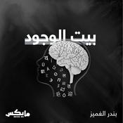 Podcast بيت الوجود