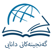 Podcast گەنجینەکانی دانایی