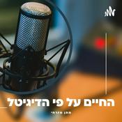 Podcast החיים על פי הדיגיטל - מתן מזרחי