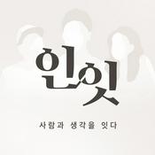 Podcast 인-잇 : 사람과 생각을 잇다