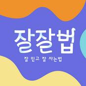 Podcast 잘잘법 : 잘 믿고 잘 사는 법