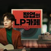 Podcast 정엽의 LP카페