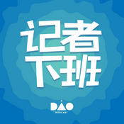 Podcast 记者下班