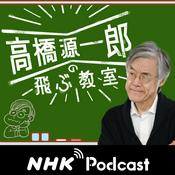 Podcast 今夜のコトバ　ＮＨＫラジオ「高橋源一郎の飛ぶ教室」