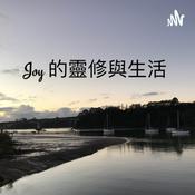 Podcast Joy 的靈修與生活