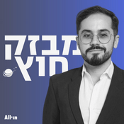 Podcast מבזק חוץ עם בן יניב