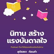 Podcast นิทานสร้างแรงบันดาลใจ