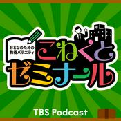 Podcast おとなのための教養バラエティ『こねくとゼミナール』