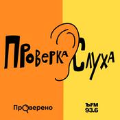 Podcast Проверка слуха