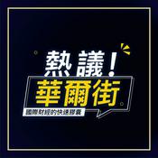 Podcast 熱議！華爾街