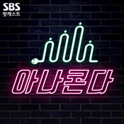 Podcast [SBS 아나운서팟] 아나콘다