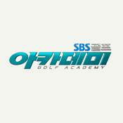 Podcast SBS골프 아카데미