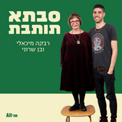 Podcast סבתא תותבת