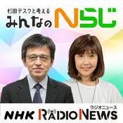 Podcast 杉田デスクと考える　みんなのＮらじ　NHKラジオ「Nらじ」