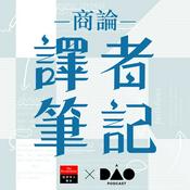 Podcast 商論譯者筆記