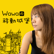 Podcast Wawa的移動城堡