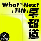 Podcast What's Next｜科技早知道