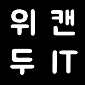 Podcast [위캔두잇] 우리 모두를 위한 IT 이야기