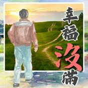 Podcast 幸福沒滿