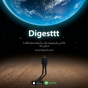 Listen to Digesttt/ پادکست دایجست in the App