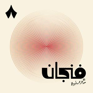 Listen to فنجان مع عبدالرحمن أبومالح in the App