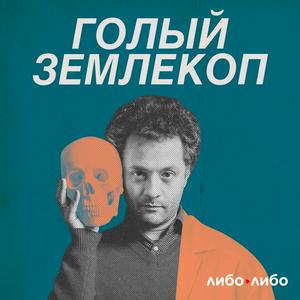 Listen to Голый землекоп in the App