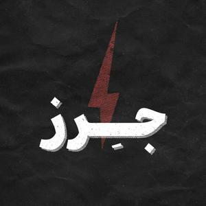 Listen to JERZ / پادکست معماری جرز in the App