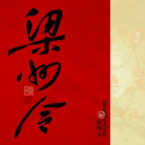 Listen to 梁州令 in the App