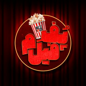 Listen to پُفِ فیلم | Pofe Film in the App