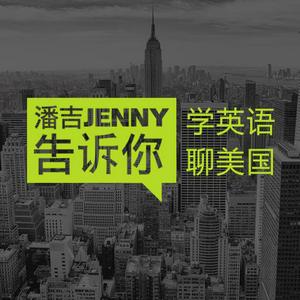 Listen to 潘吉Jenny告诉你|学英语聊美国|开言英语 · Podcast in the App