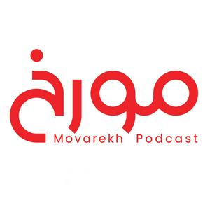 Listen to MovarekhPodcast احمدهاشمی in the App