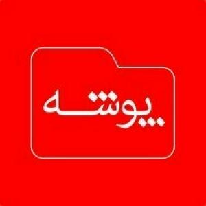 Listen to پوشه | Pousheh in the App