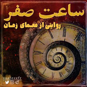 Listen to Saate Sefr Podcast | پادکست ساعت صفر in the App