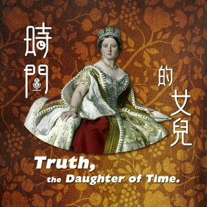 Listen to 時間的女兒：八卦歷史 in the App