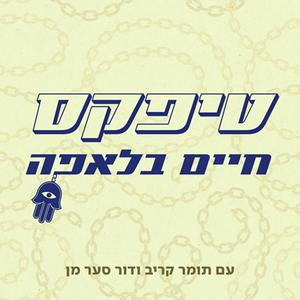 Listen to טיפקס: חיים בלאפה in the App