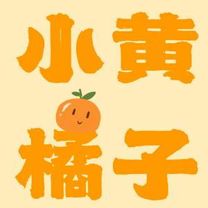 Listen to 小黄橘子 in the App